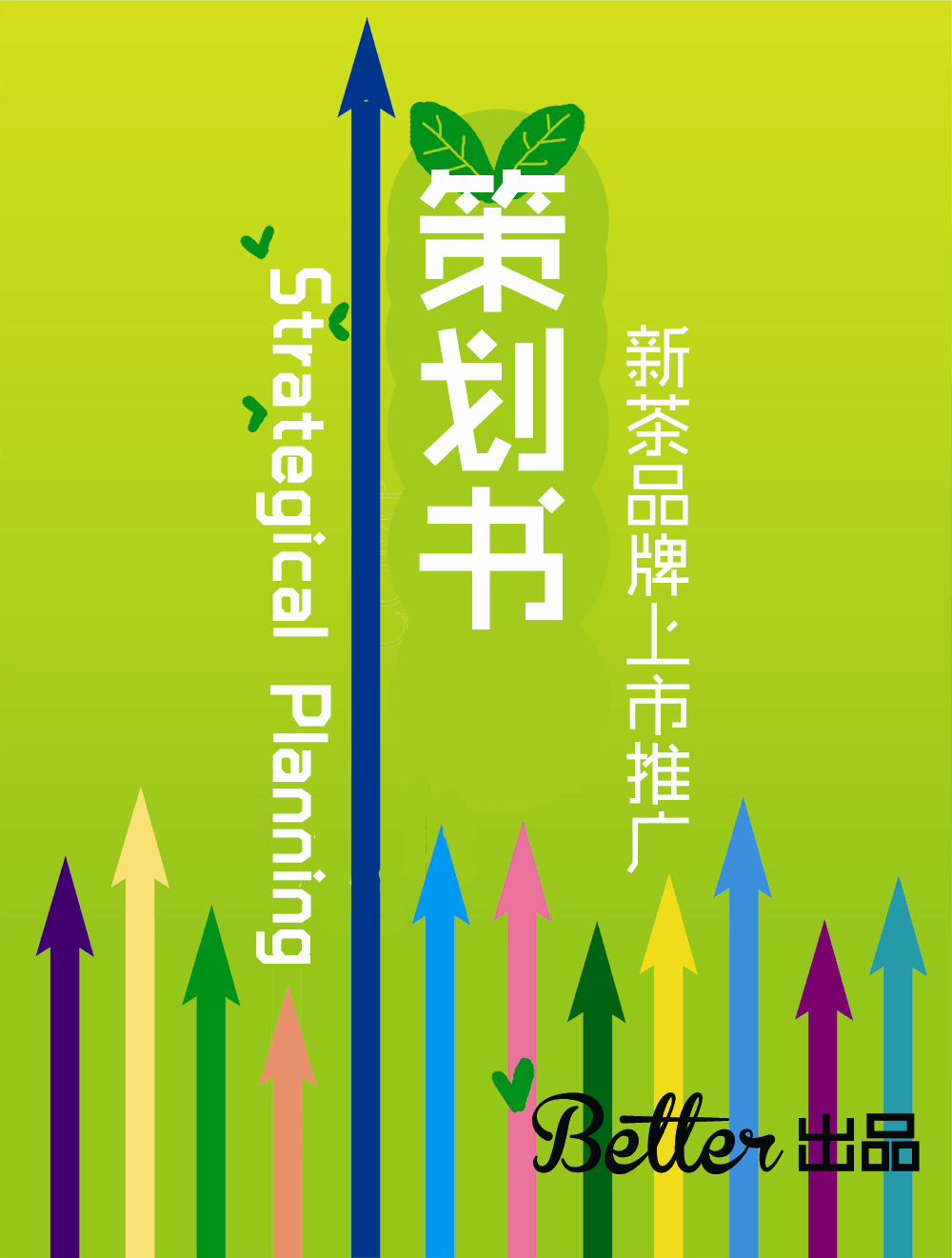 「春山汲露」——202MIYN新茶上市整合营销策划案